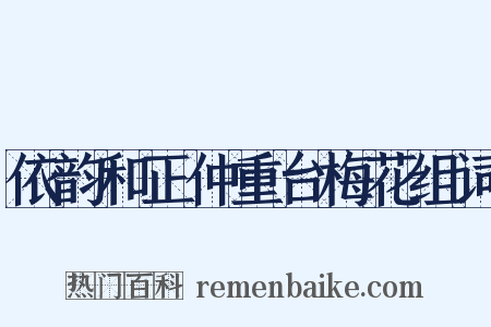 依韵和正仲重台梅花组词是什么意思的图片